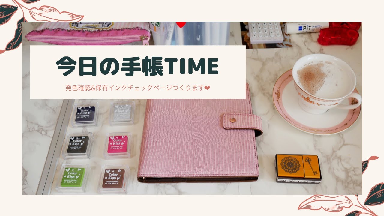 【手帳時間】スタンプインクの色見本 | 初めてバーサマジックを使ってみた【システム手帳】