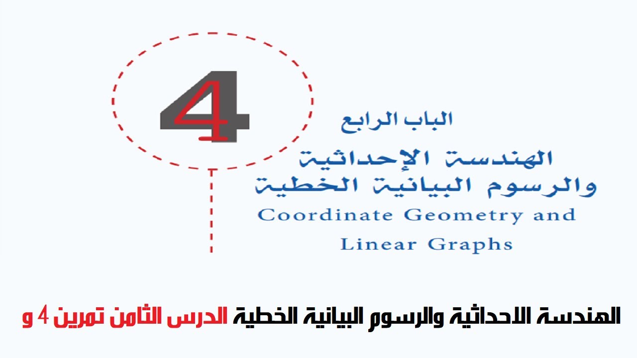 الهندسة الاحداثية والرسوم البيانية الخطية الدرس الثامن تمرين 4 و