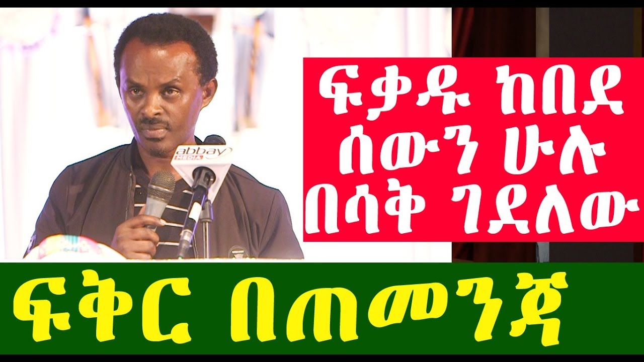 "ፍቅር በጠመንጃ" አስቂኝ ወግ በአርቲስት | ፍቃዱ ከበደ | Fikadu Kebede | Ethiopia
