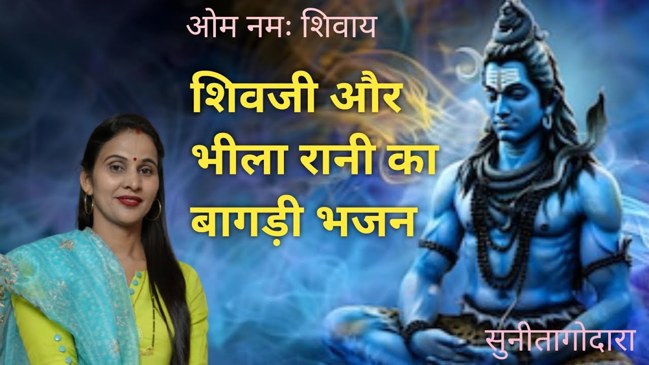 थे तो भोले शंकर कैलाशपुरी सिधारिया, धुणो पाणी कींन सुंप्यो जी! शिवा जी का सुंदर भजन(51)सुनीता गोदारा
