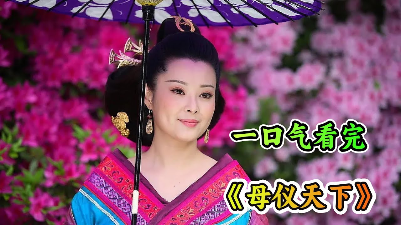 一口气看完古装宫斗剧《母仪天下》解说；五个女孩居然被预言都会成为皇后？皇后宝座只有一个，谁会是最终的幸运儿？