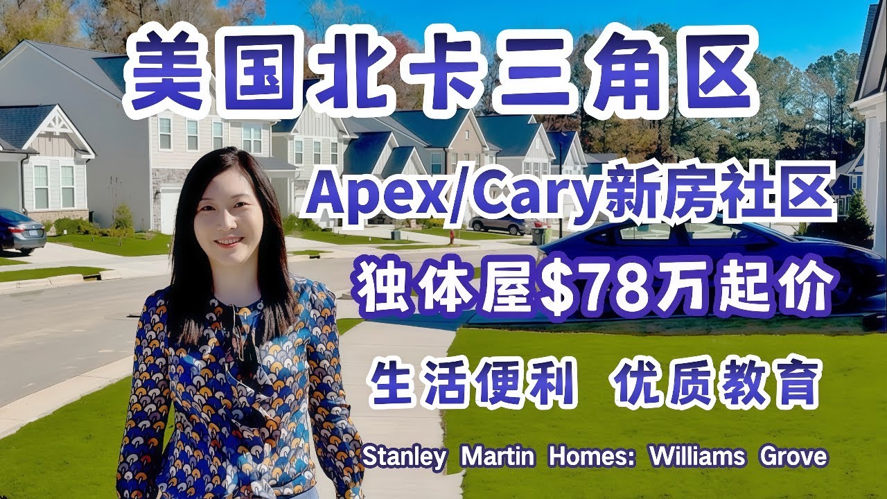 北卡房产--北卡三角区-Apex/Cary的独体屋新房社区Williams Grove, 地段、户型、价格。 北卡买房 /北卡房产 /北卡房产经纪人 /北卡生活 /宜居北卡