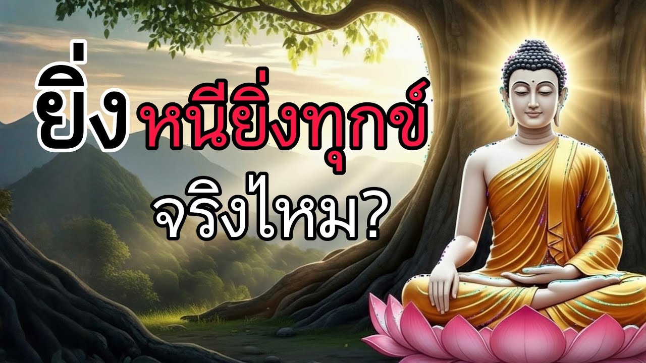 ความทุกข์มันจะอยู่กับเรานานแค่ไหน#รักษาใจด้วยธรรมะ#ธรรมะสอนใจ #ธรรมะก่อนนอน#แสงสว่างที่อบอุ่น