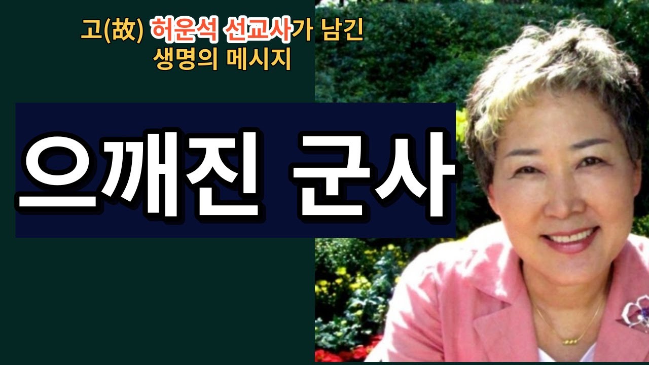 [고(故) 허운석 선교사의 생명의 메시지] 깨어짐을 통해 일어선 군사들