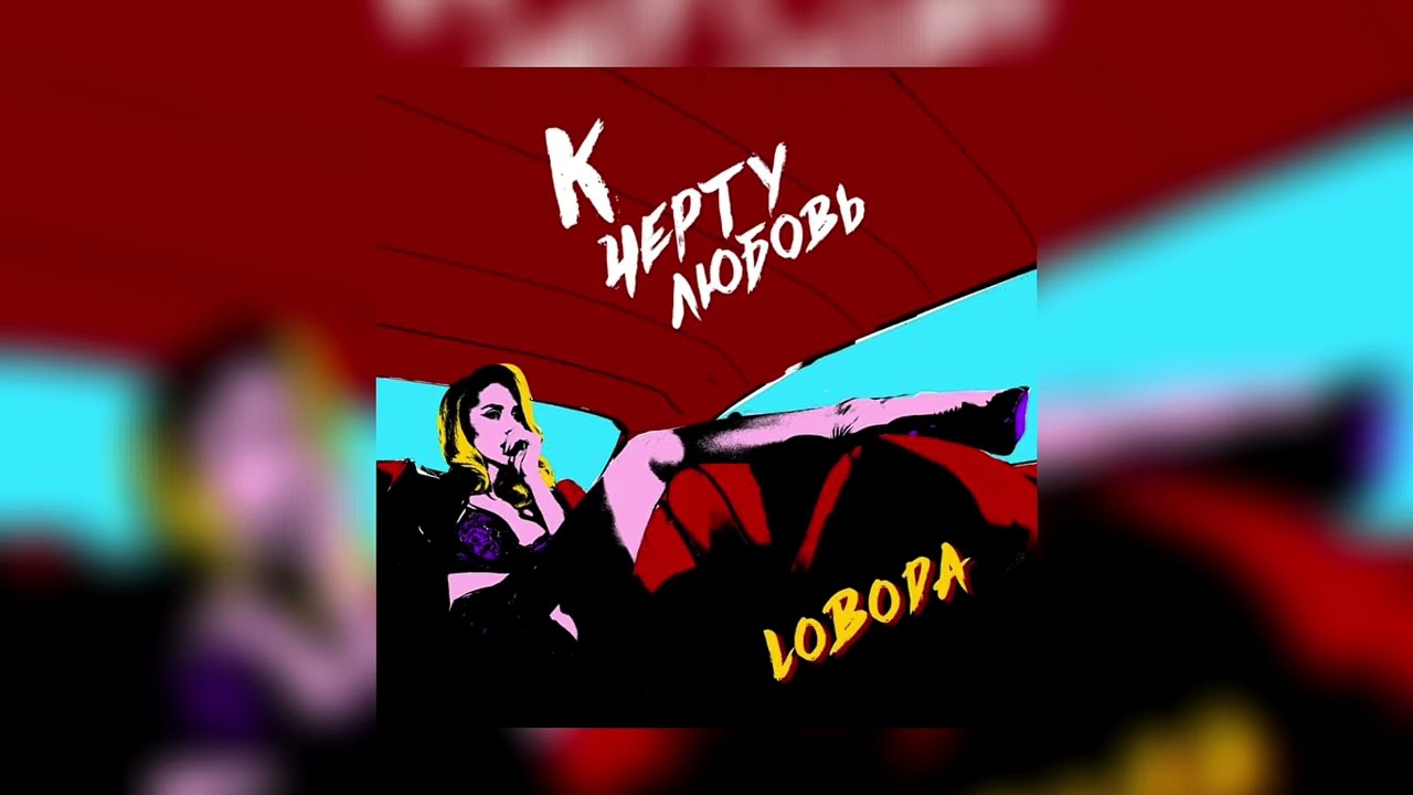 LOBODA - К чёрту любовь (slowed)