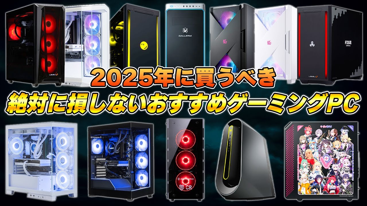 ゲーミングPCに合計920万円散財した男のおすすめゲーミングPCまとめ完全版 | メーカー/価格別