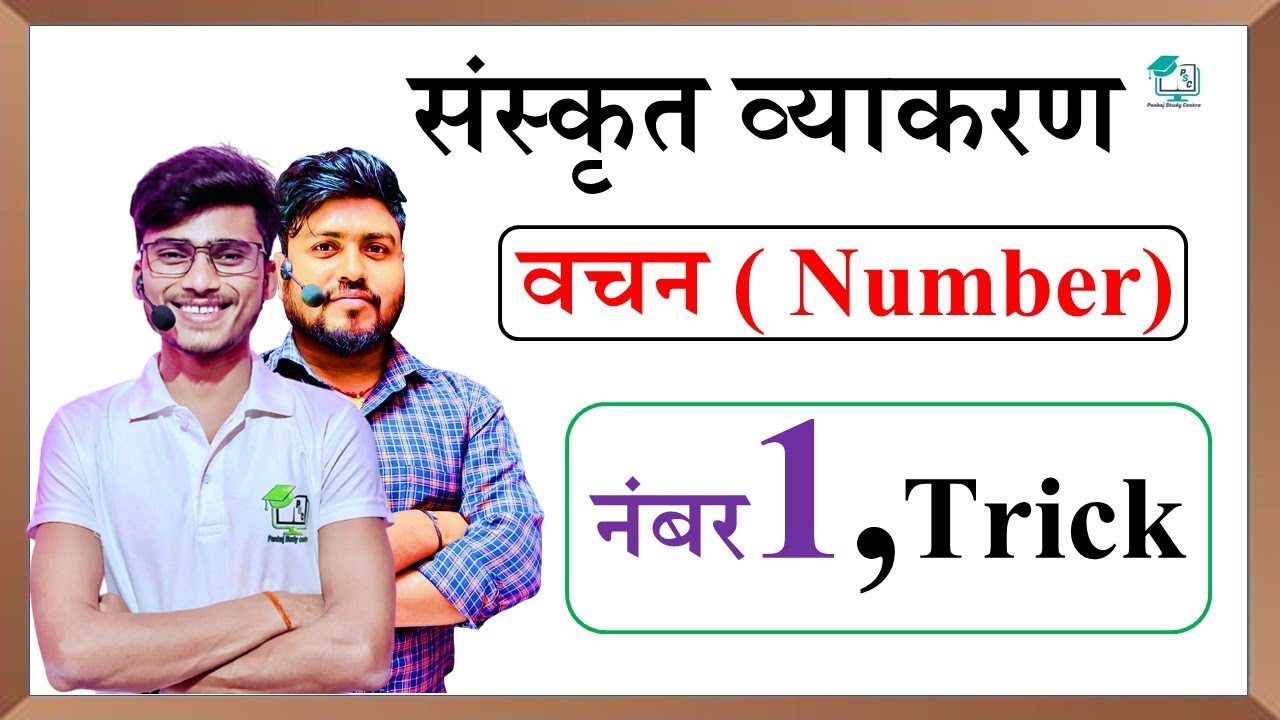 sanskrit me vachan || संस्कृत में  वचन || sanskrit in vachan || संस्कृत में तीन वचन || by aryan sir