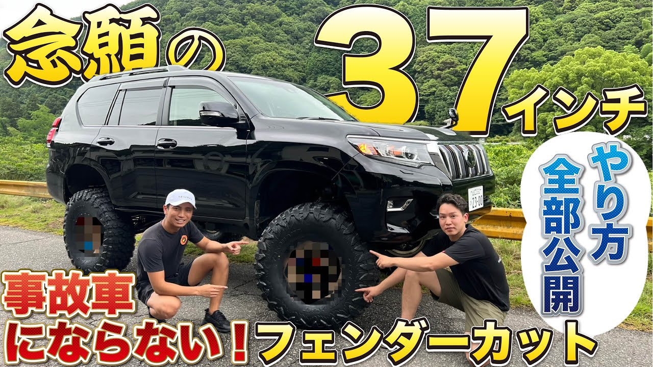 正直デカすぎ‼︎プラド37インチタイヤインストール🔥SHIGEプラ事故車免れるの巻‼︎