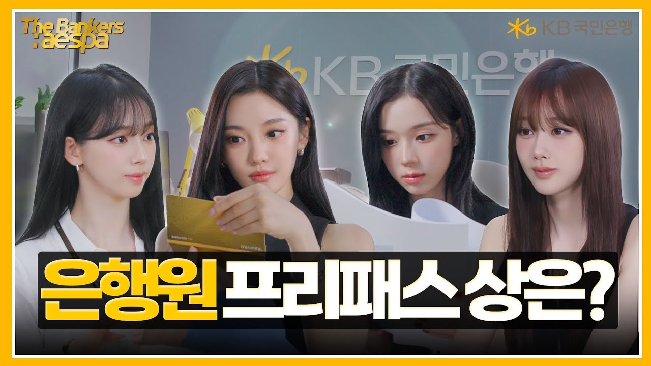 [The Bankers : aespa] Ep.2 은행원 프리패스 상은?