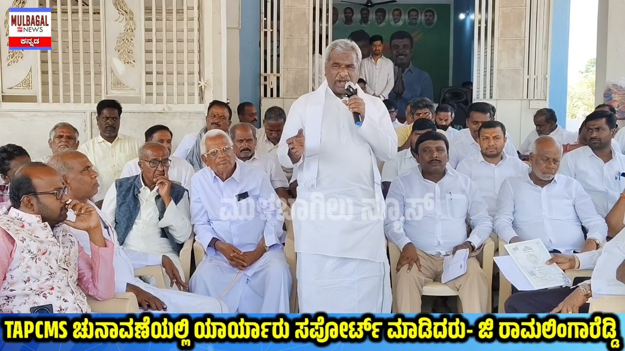 TAPCMS ಚುನಾವಣೆಯಲ್ಲಿ ಯಾರ್ಯಾರು ಸಪೋರ್ಟ್ ಮಾಡಿದರು- ಜಿ ರಾಮಲಿಂಗಾರೆಡ್ಡಿ 