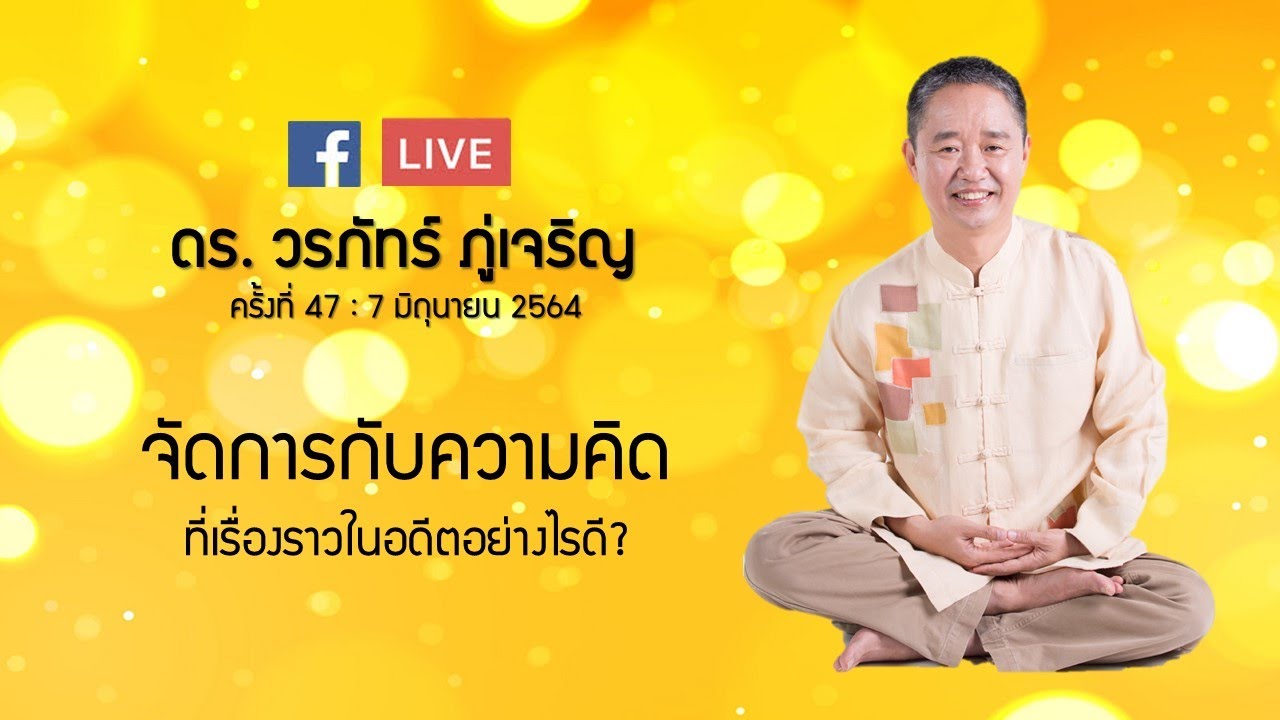 จัดการกับความคิดที่เป็นเรื่องราวในอดีตอย่างไรดี? : ดร.วรภัทร์ ภู่เจริญ FB Live ครั้งที่ 47  7/6/2564