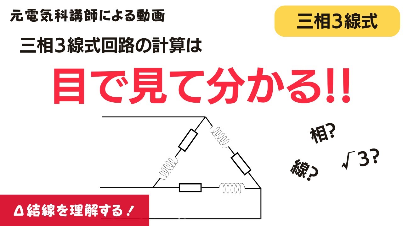 【１６限目】三相３線式は目で見て分かる！｜第二種電気工事士学科試験対策