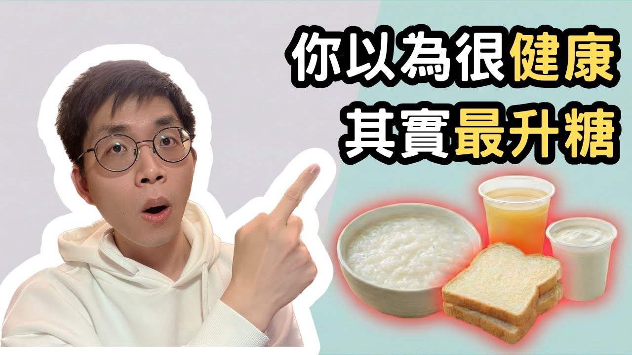 2026預防糖尿病必看！絕對要避開的「6大控糖陷阱」：這幾種食物和飲食習慣看似健康，其實正在毀掉你的代謝！