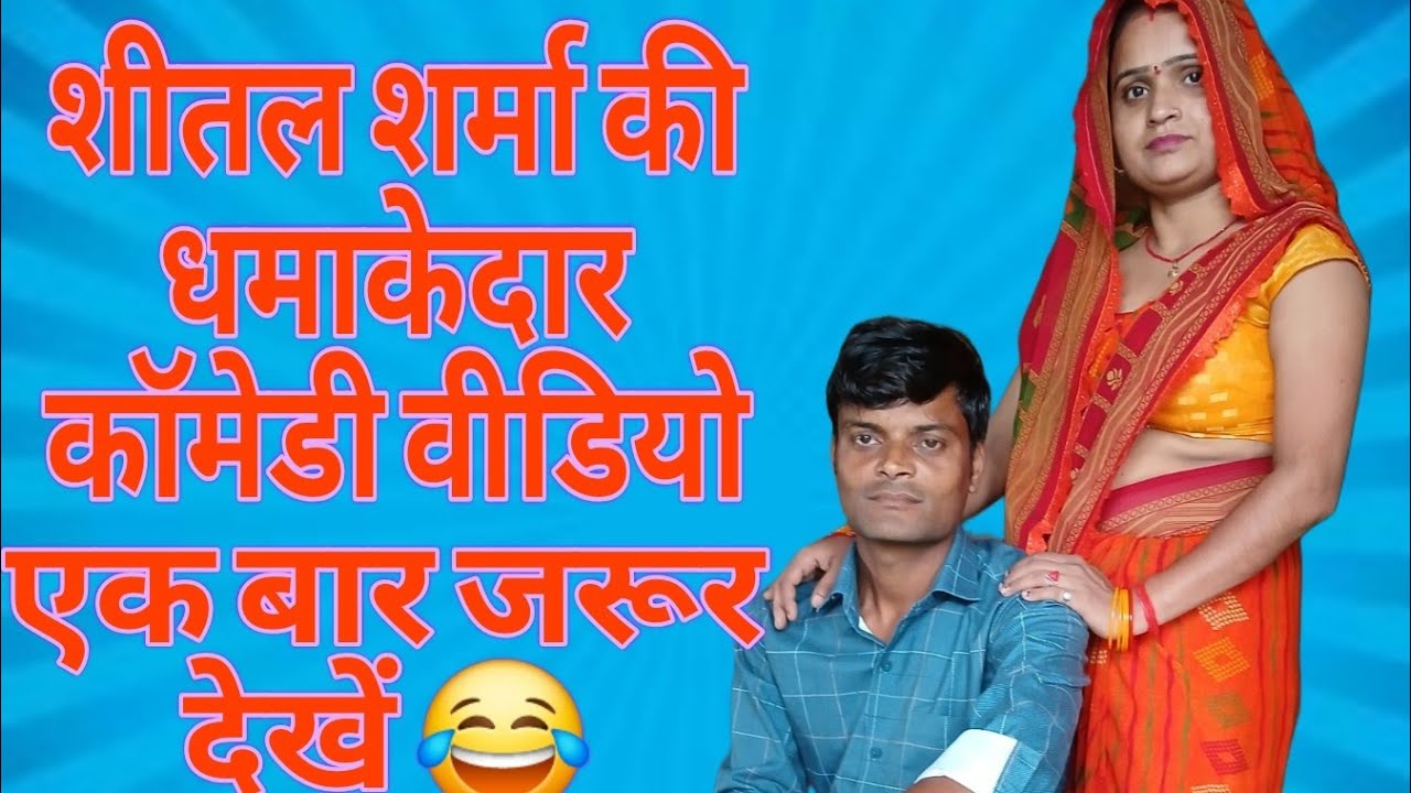 Sheetal Sharma ki comedy video like this video 🙏👍 #trending #comedy #funny #kapilsharma 