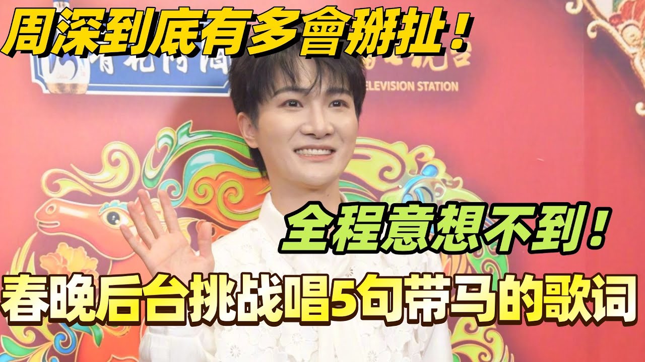 周深有多会掰扯！春晚后台挑战唱出5句带马的歌词 全程意想不到！#周深 #zhoushen #綜藝