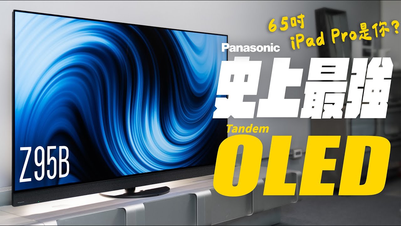 M5 iPad Pro 放大到 65 吋會是什麼畫面？Panasonic Z95B 實測：Tandem OLED 純黑、亮度全面對比 ＝ 畫質巔峰王者？｜Z95B / W95B / W80B 怎麼選？