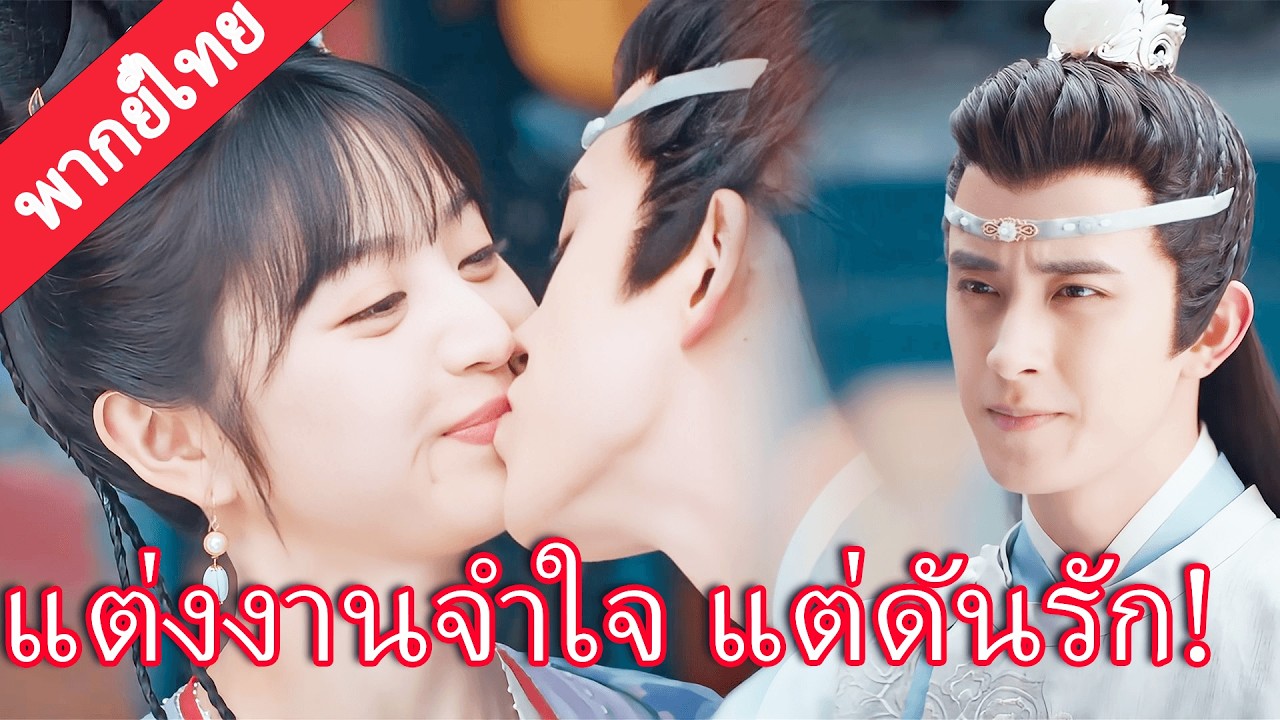 【พากย์ไทย💖8】แต่งงานโดยไม่เต็มใจ แต่ผ่านเรื่องร้ายมาด้วยกัน คุณชายปีศาจกลับหลงรักซินเดอเรลล่า!#田曦薇