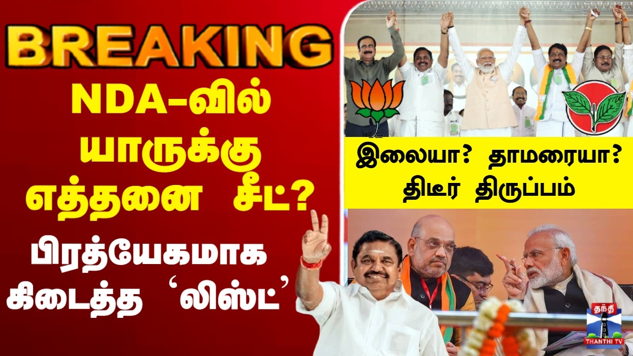 🔴LIVE : AIADMK | EPS | NDA | NDA-வில் யாருக்கு எத்தனை சீட்? பிரத்யேகமாக கிடைத்த `லிஸ்ட்’