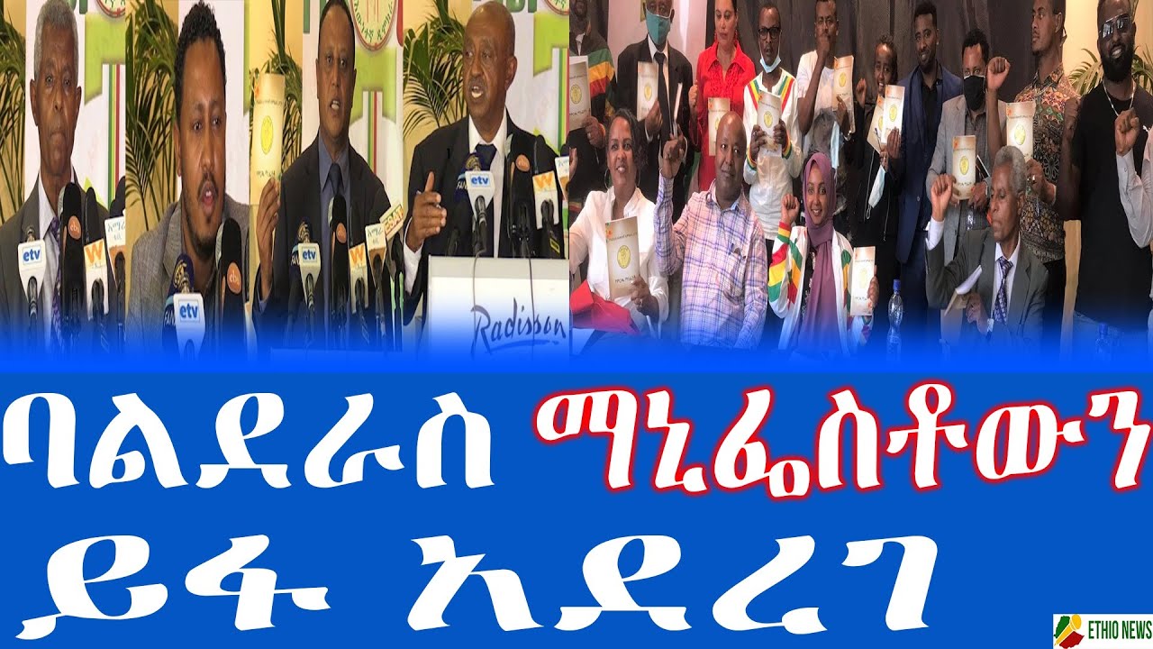 ባልደራስ ለእውነተኛ ዲሞክራሲ ፓርቲ ማኒፌስቶ ይፋ አደረገ