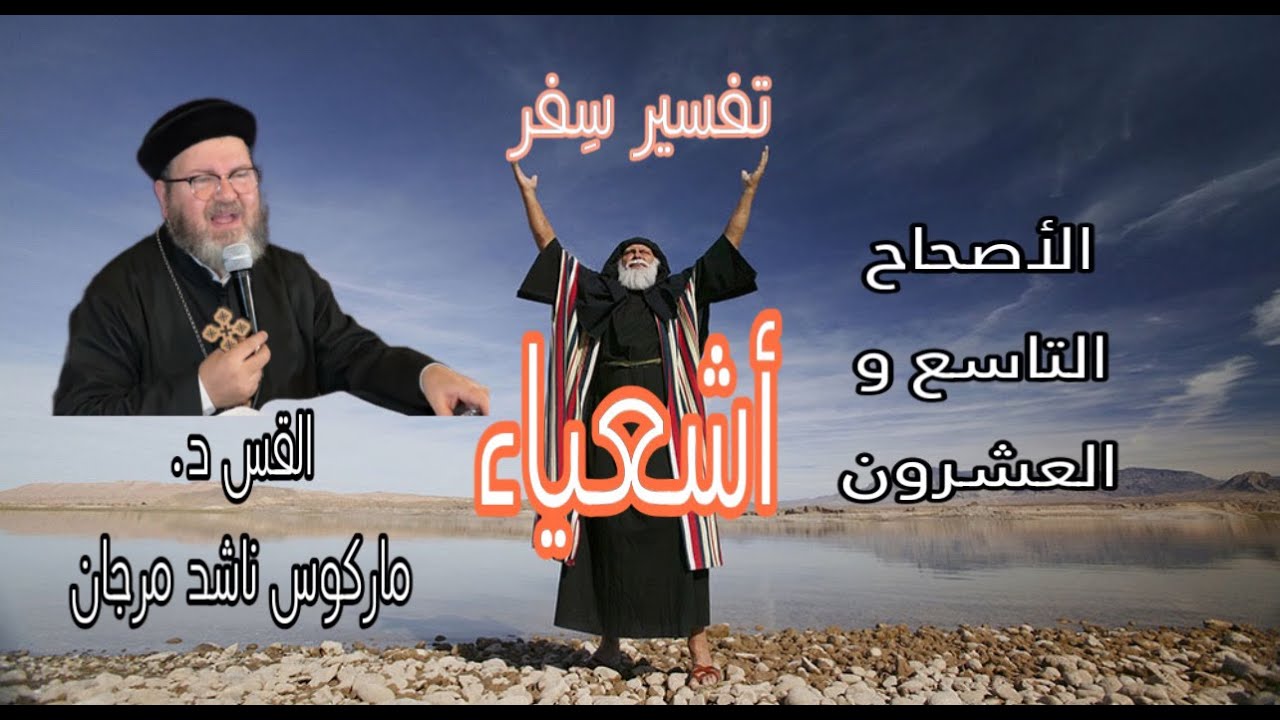 تفسير سفر أشعباء - الأصحاح التاسع و العشرون .القس ماركوس ناشد مرجان.- ٢٩