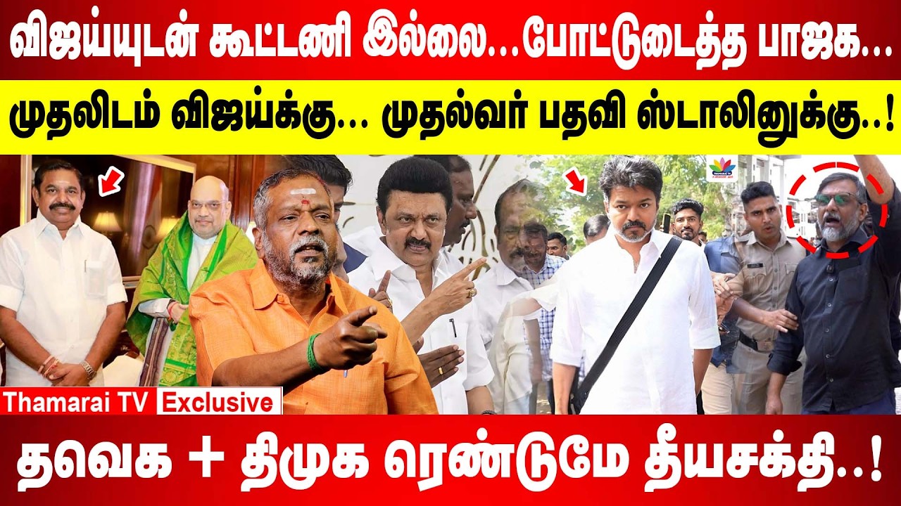 விஜய்யுடன் கூட்டணி இல்லை | முதலிடம் விஜய்க்கு பதவி ஸ்டாலினுக்கு | தவெக + திமுக ரெண்டுமே தீயசக்தி