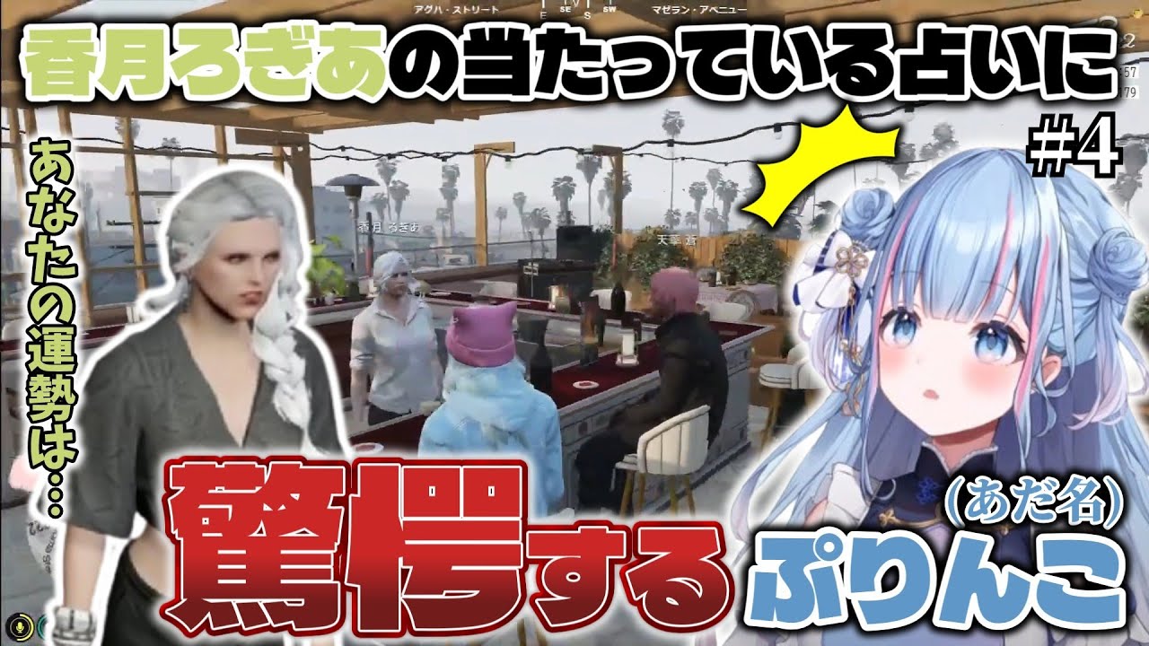【ストグラ切り抜き】～香月ろぎあの占いの精度に驚愕するぷりんこ(あだ名)～ #ストグラseason2 【碧依さくら】