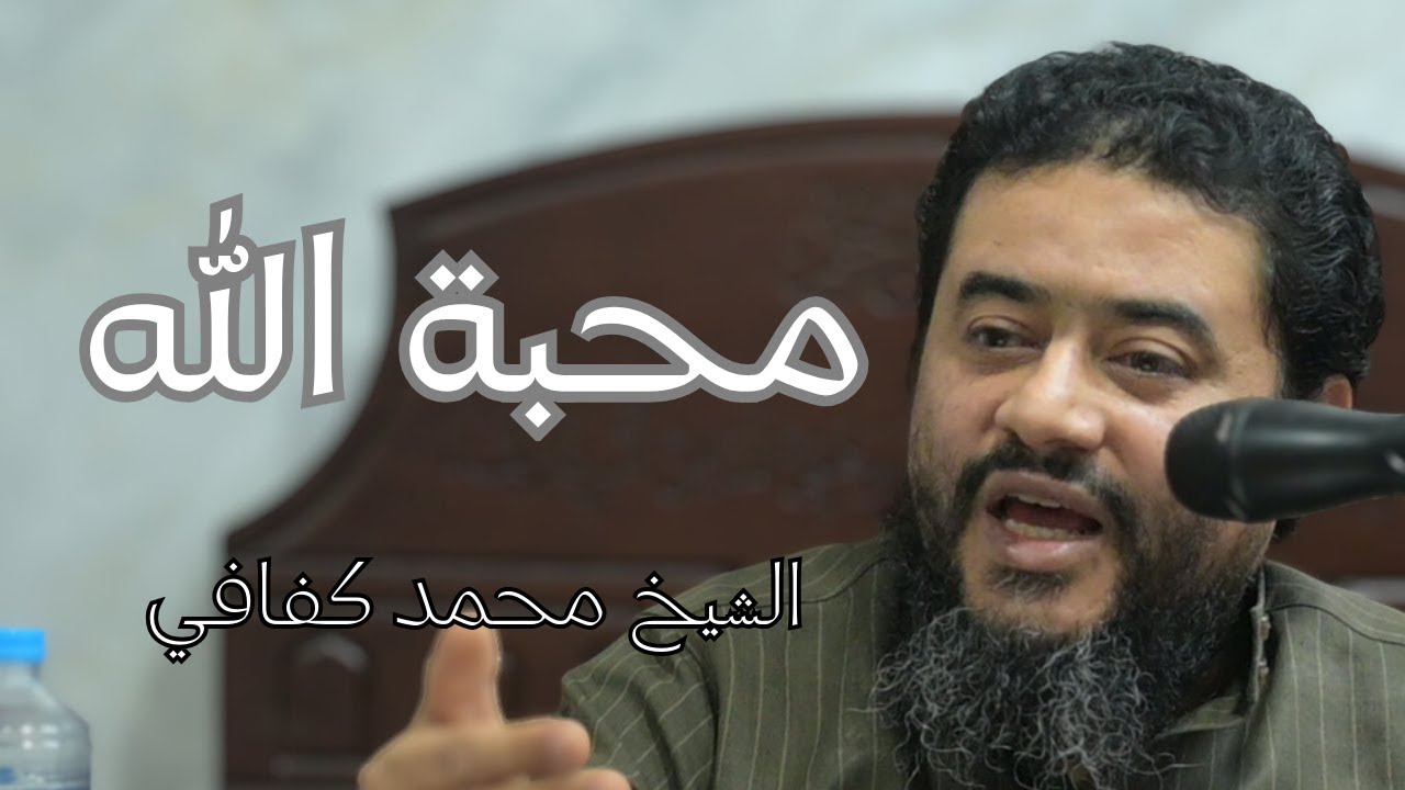 محبة الله || شرح البحر الرائق في الزهد والرقائق || الشيخ محمد كفافي || 37