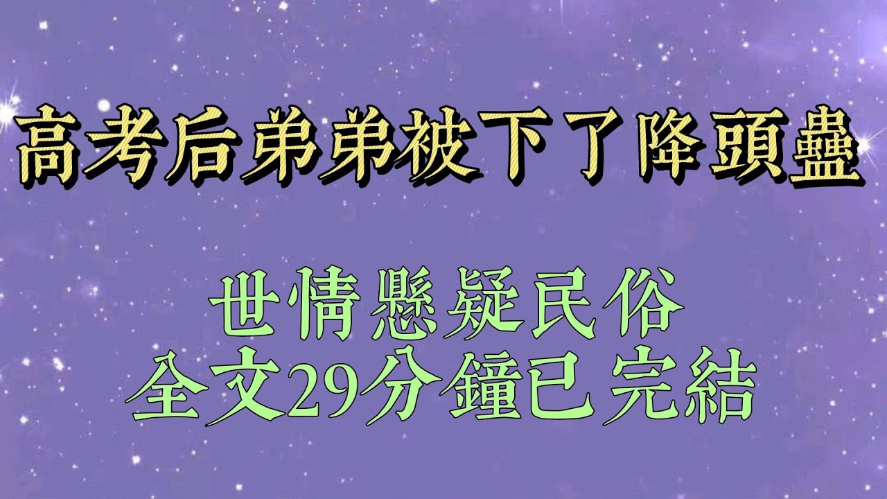 高考前夕，後媽幫弟弟求了文昌符，我一眼看出那符不對勁，偷偷把符紙燒了。結果弟弟連三本都沒考上，而鄰居的孩子用文昌符考上了重點大學#小說#小說推文#一口氣看完#爽文#小说#女生必看#小说推文#一口气看完