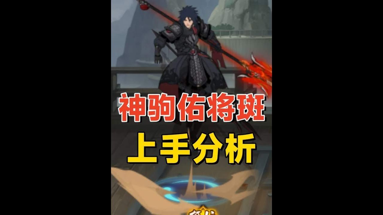 【火影手游】神驹佑将斑上手分析：强度数值极高，巅峰期能撑多久？