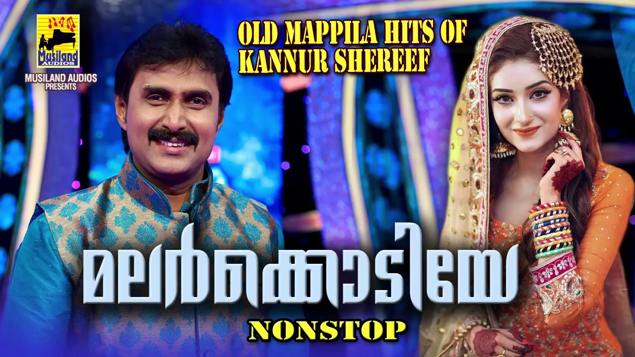 മലർക്കൊടിയേ Mappila Pattukal Old Is Gold | Malayalam Mappila Songs | Kannur Shareef Mappila Pattukal