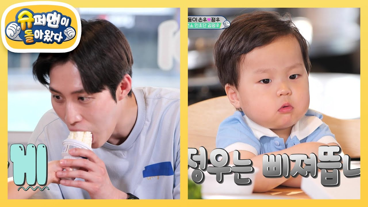 준호 아빠 VS 아이스크림 애정도 테스트! 먹짱 베이비 정우의 선택은? [슈퍼맨이 돌아왔다/The Return of Superman] | KBS 250625 방송