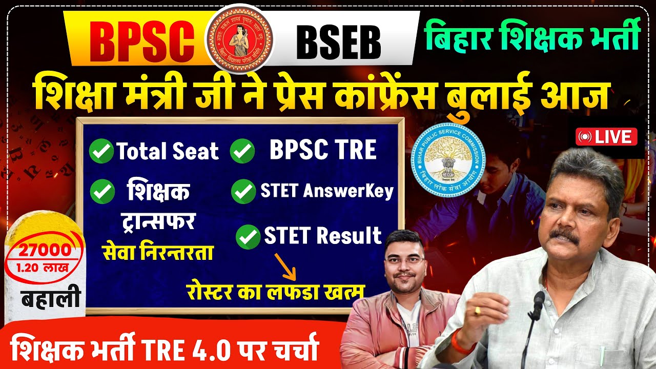 🚨Bihar Teacher Transfer&ndash;Posting | Education Minister PC Today | BPSC TRE 4 में  कितने पद | STET 2025