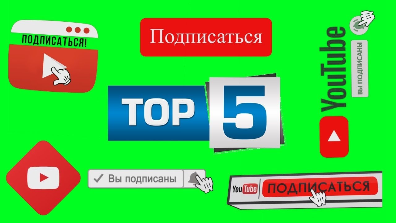 Футаж ПОДПИСКА ТОП 5 #1 / SUBSCRIBE GREEN SCREEN TOP 5 / ЛУЧШИЕ ФУТАЖИ ХРОМАКЕЙ / BEST FOOTAGE