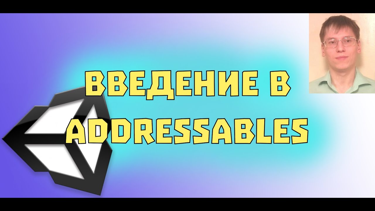 Введение в addressables