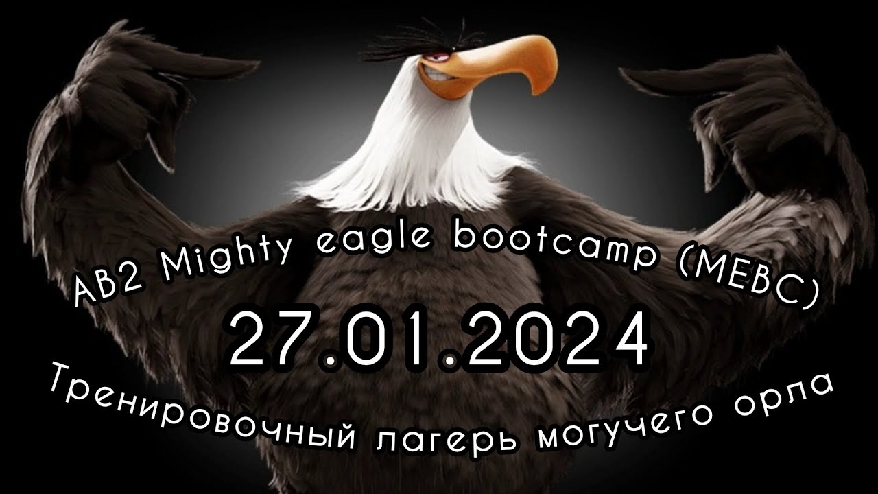 AB2 Mighty eagle bootcamp (MEBC) 27.01.2024 Тренировочный лагерь могучего орла