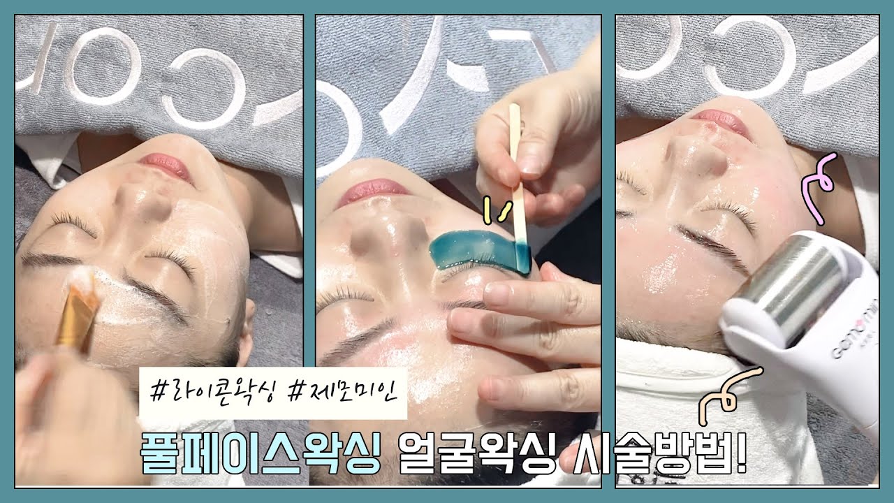 ✨라이콘왁싱/제모미인 풀페이스왁싱 얼굴왁싱 방법! [뉴욕왁싱 왕언니]