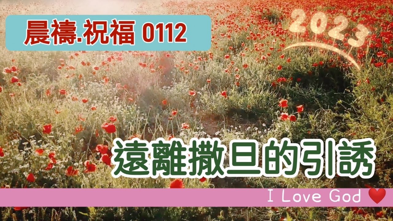 《晨禱.祝福0112》遠離撒旦的引誘(远离撒旦的引诱,Keep away from Satan's temptations,サタンの誘惑から遠ざかり)
