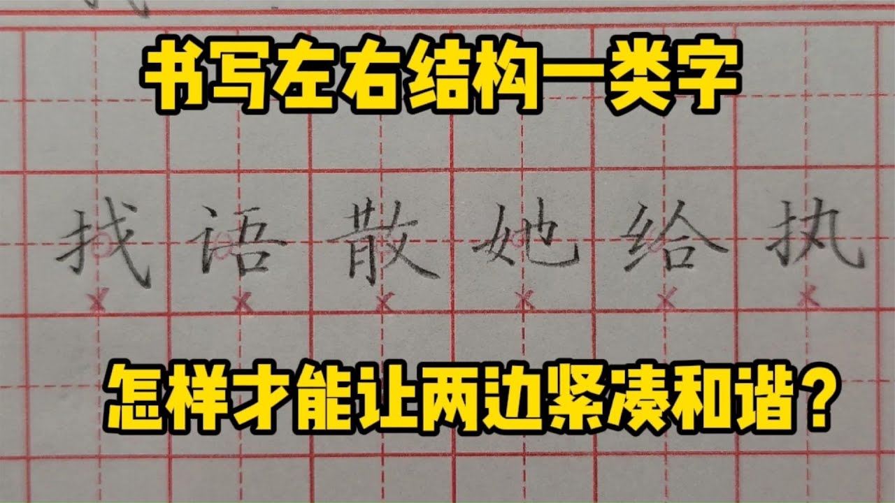 书写左右结构一类字，怎样才能让左右两边紧凑和谐？来听老师讲解