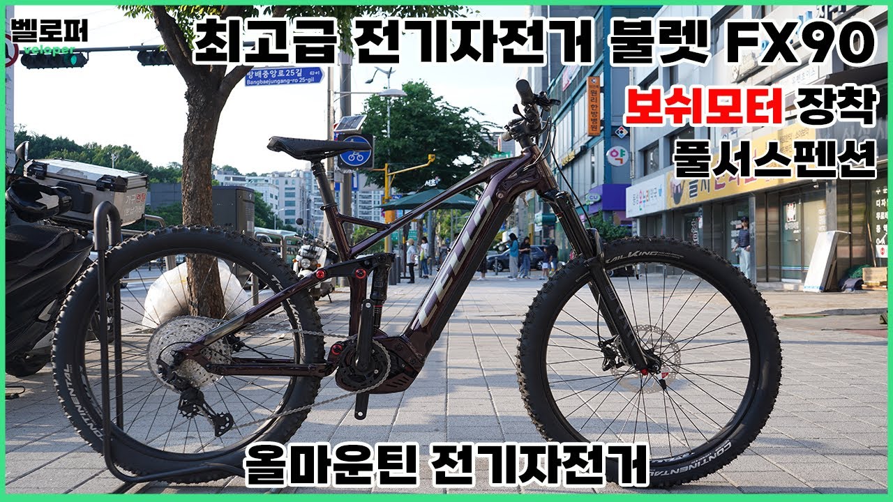 최상급 올마운틴 전기자전거 무려 보쉬모터 장착과 풀 서스펜션으로 주행감과 산악지형을 다 잡았다 - 첼로 불렛 FX 90 2023