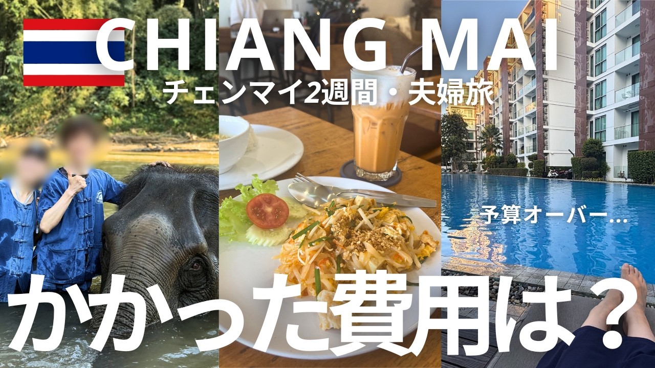【金額公開】タイ🇹🇭チェンマイ2週間生活でいくらかかる？10項目で40代夫婦の旅予算を振り返りました｜観光・食事・飛行機・宿泊費など