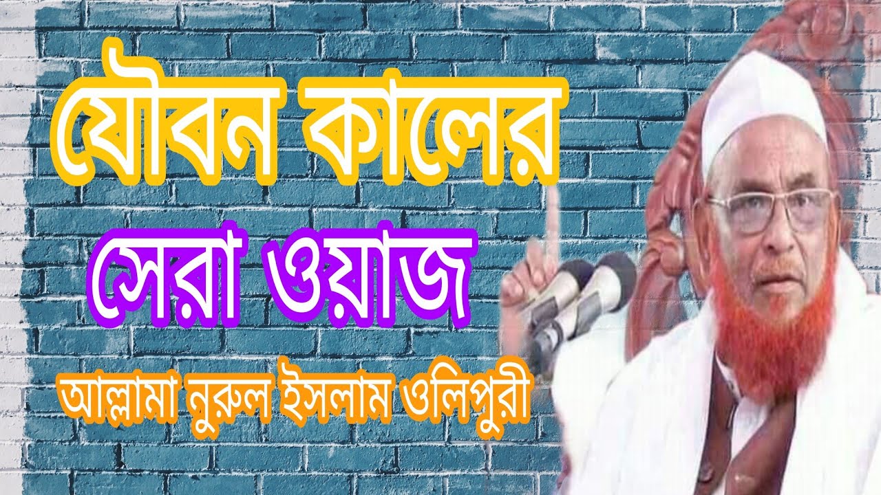 আল্লামা নুরুল ইসলাম ওলিপুরী সাহেবের। যৌবন কালের সেরা ওয়াজ!