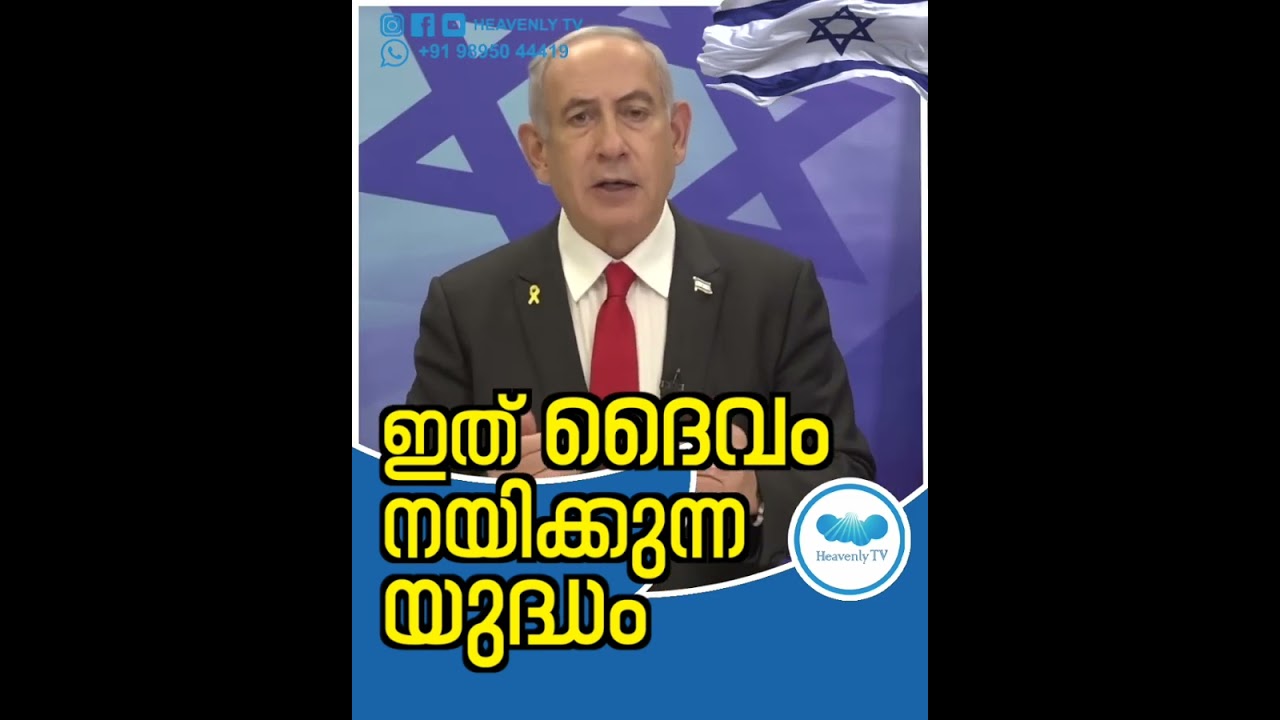 ഇത് ദൈവം നയിക്കുന്ന യുദ്ധം !!! #israel #supportisrael #iranattackonisrael #hamasattackisrael