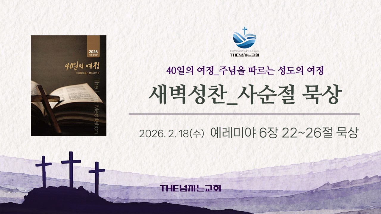 새벽성찬_사순절 묵상 2026 0218(수, 재의 수요일) : 예레미야 6장 22~26절