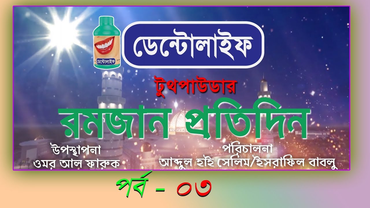 Ramjan Protidin EP-03 (রমজান প্রতিদিন)