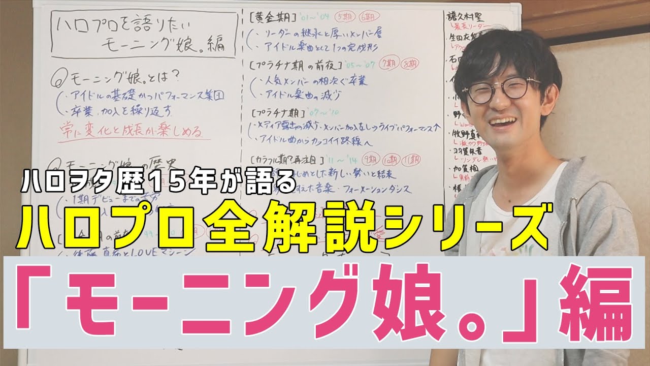 モーニング娘。徹底解説【ハロプロ全解説シリーズ】【ハロヲタ15年が語る】
