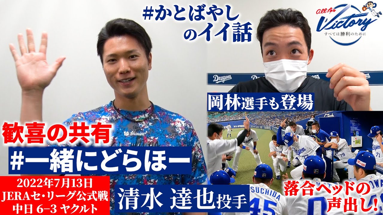 【 #一緒にどらほー 】完璧リリーフ #清水達也 投手と歓喜の共有！走者一掃決勝タイムリー #岡林勇希 選手も登場！ #Dragons_Inside #かとばやし