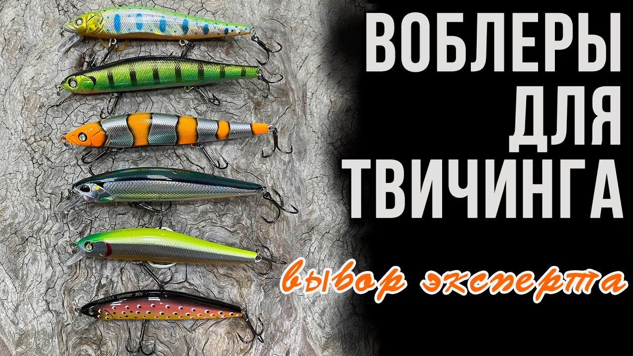 Воблеры для твичинга. Выбор эксперта