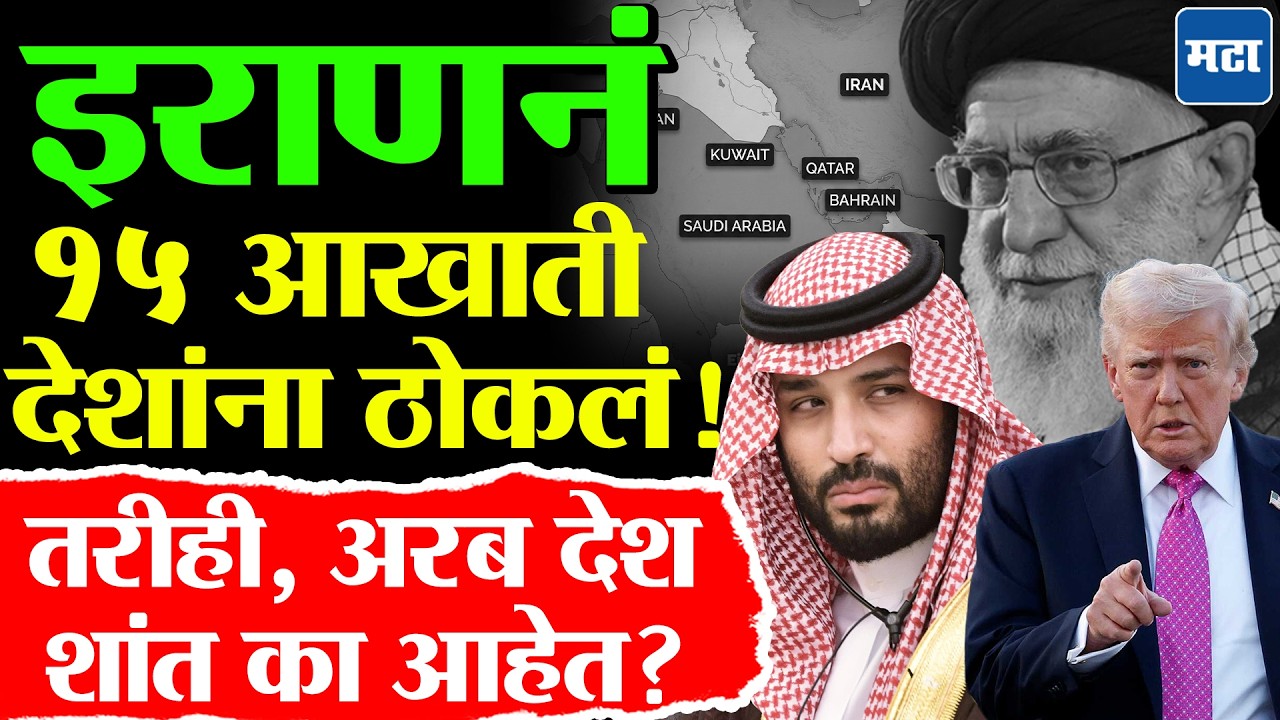 Iran Vs US war : इराण - अमेरिका संघर्षात अरब देशांची हानी, तरीही मिडल इस्टमधले देश शांत का ?