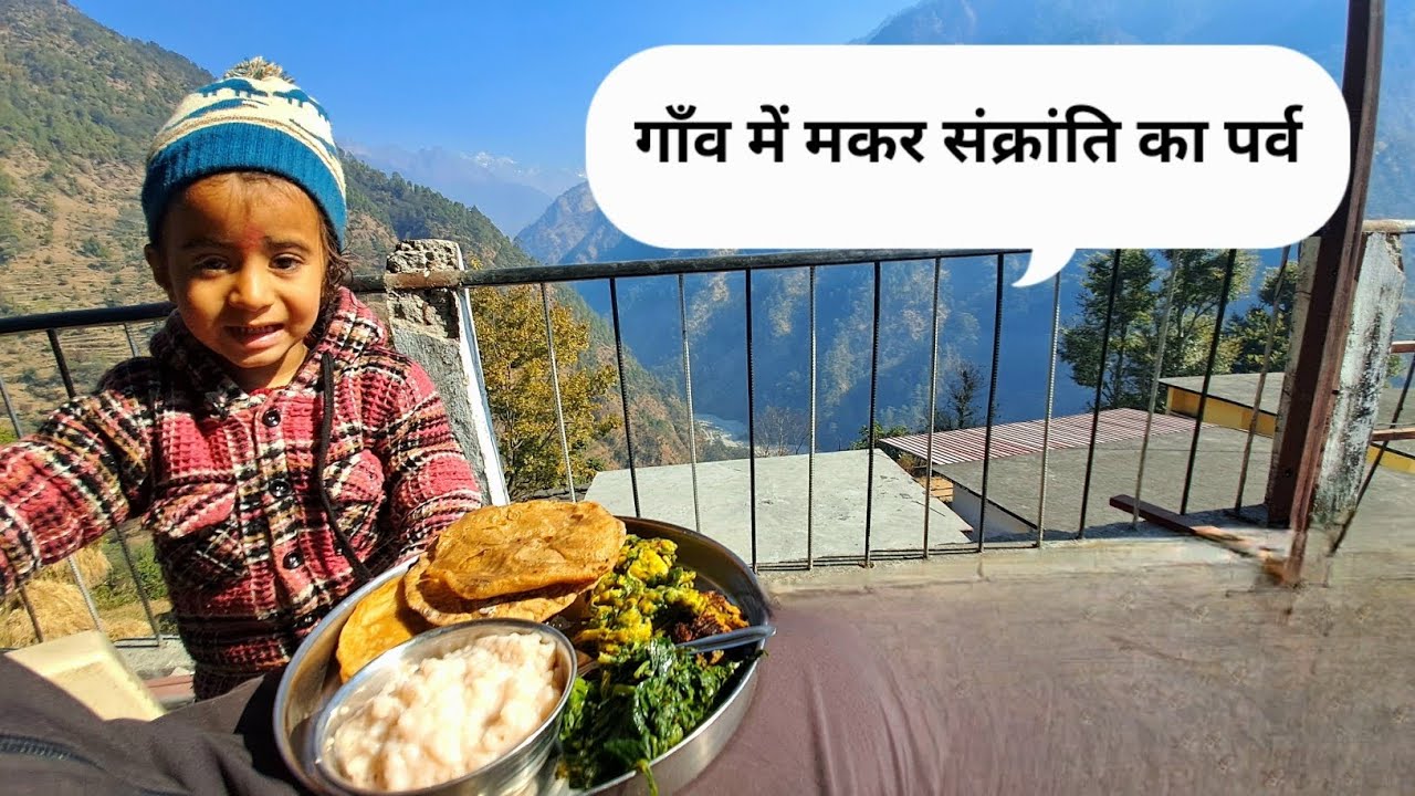 गाँव में मकर संक्रांति का पर्व || #makarsankranti
