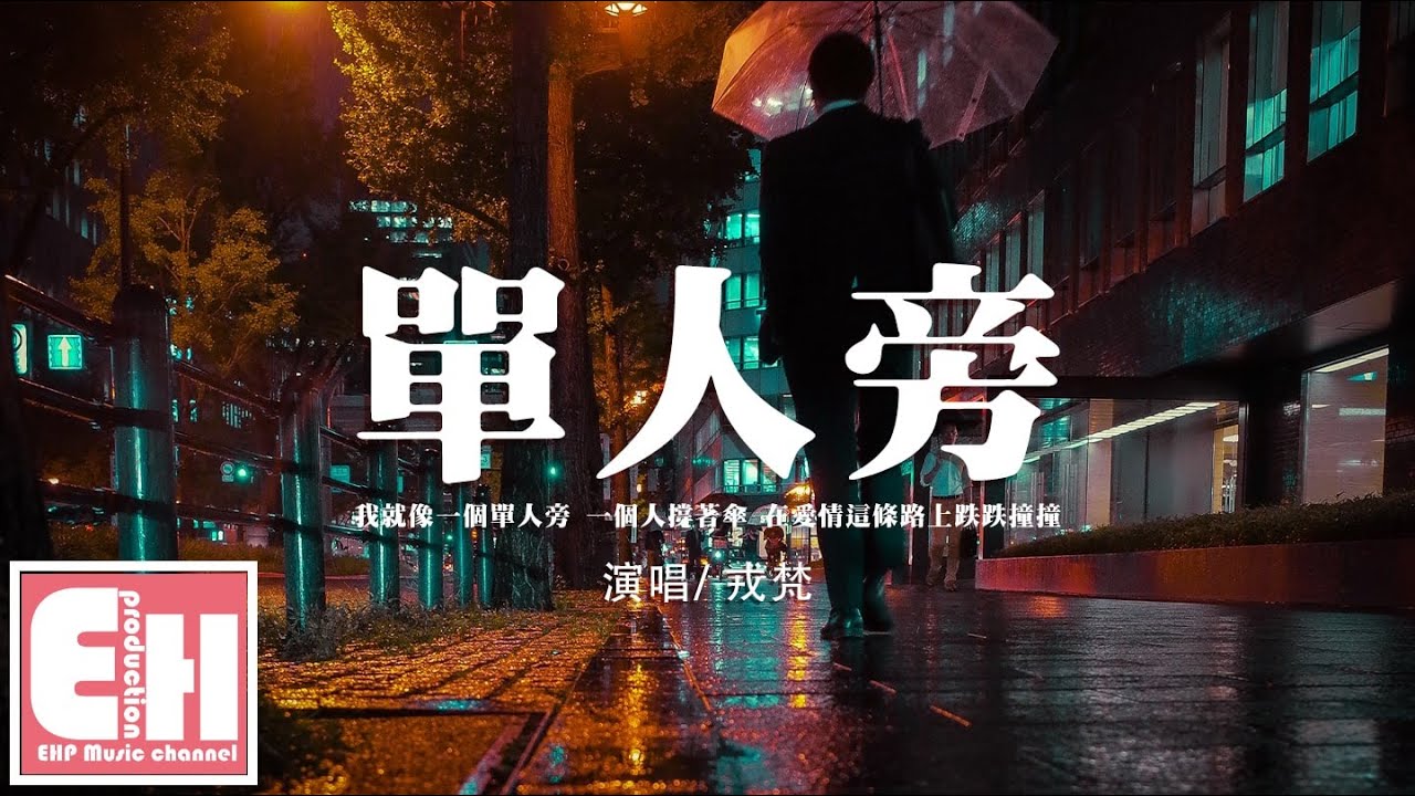 戎梵 - 單人旁『我就像一個單人旁 一個人撐著傘，在愛情這條路上跌跌撞撞。』【動態歌詞/Vietsub/Pinyin Lyrics】